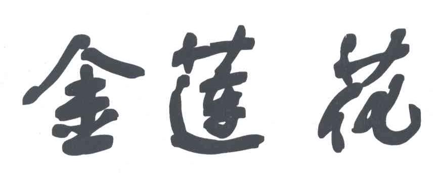 金莲花
