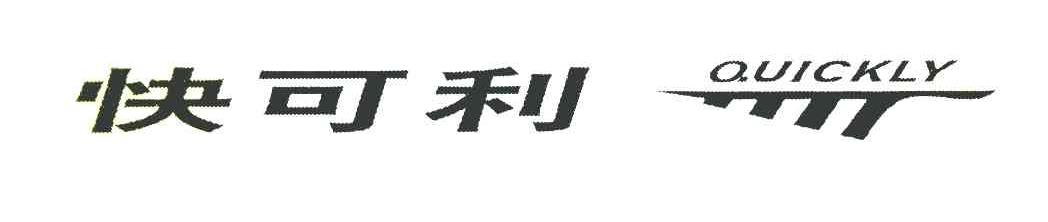 快可利 QUICKLY