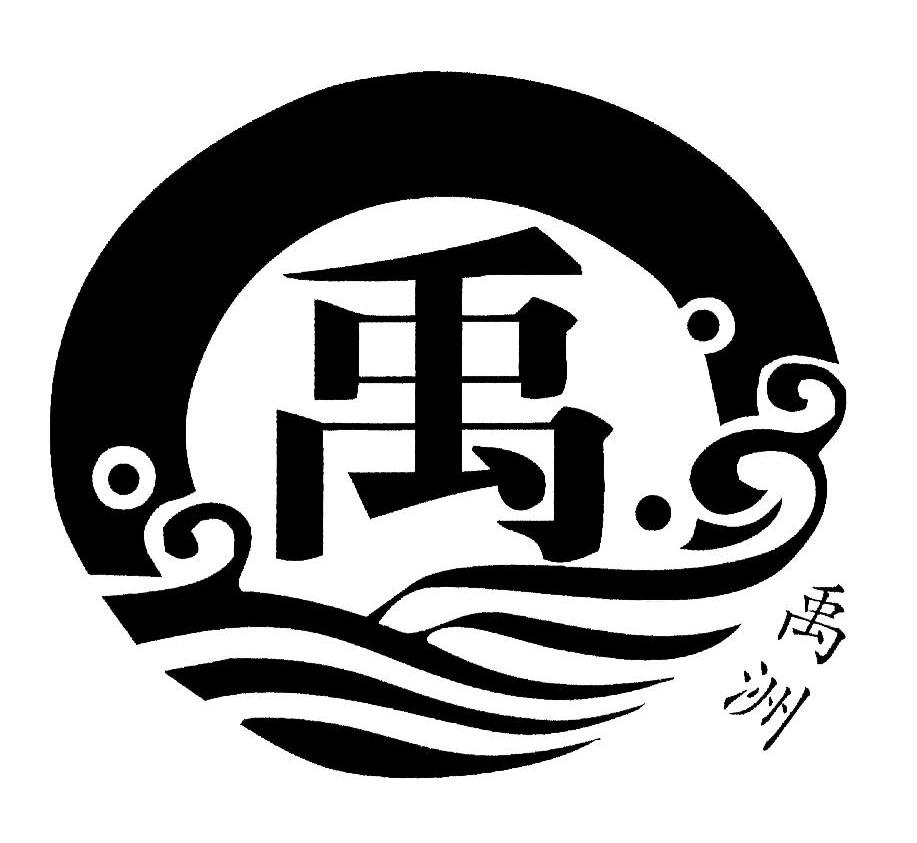 禹洲 禹