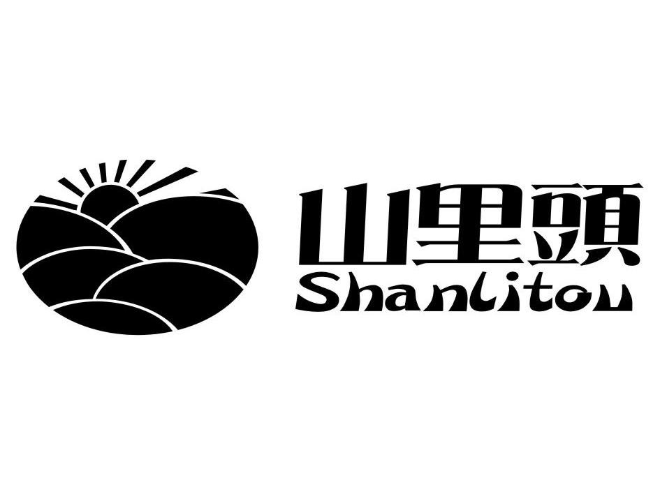 山里头
