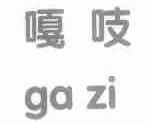 嘎吱