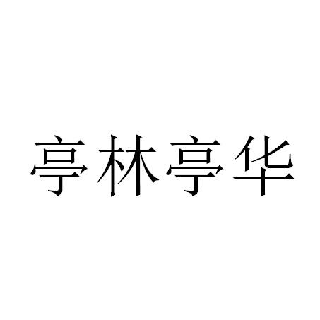 亭林亭华