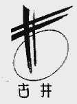 古井