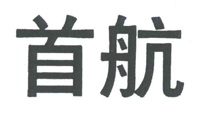 首航