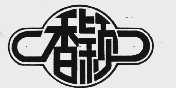 香颖