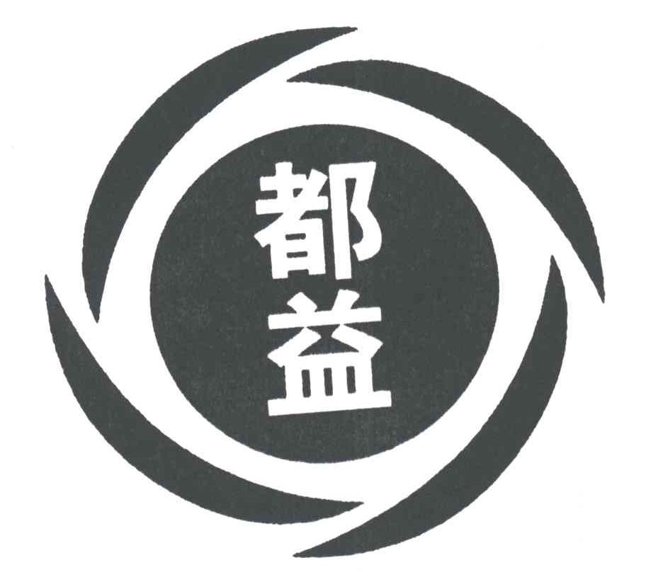 都益