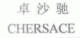 卓沙驰;CHERSACE