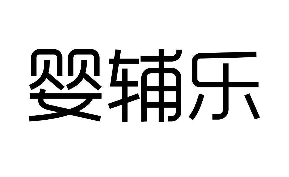 婴辅乐