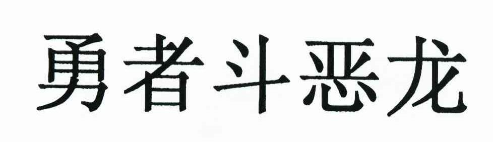 勇者斗恶龙