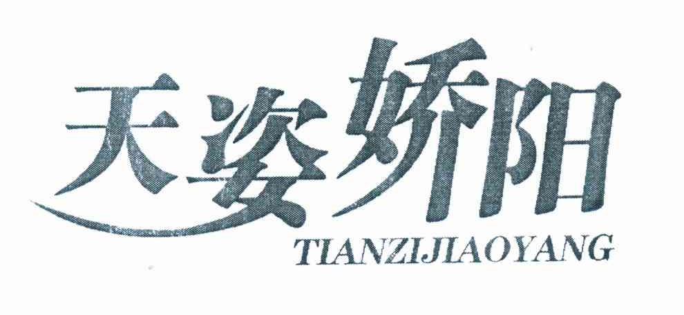 天姿娇阳