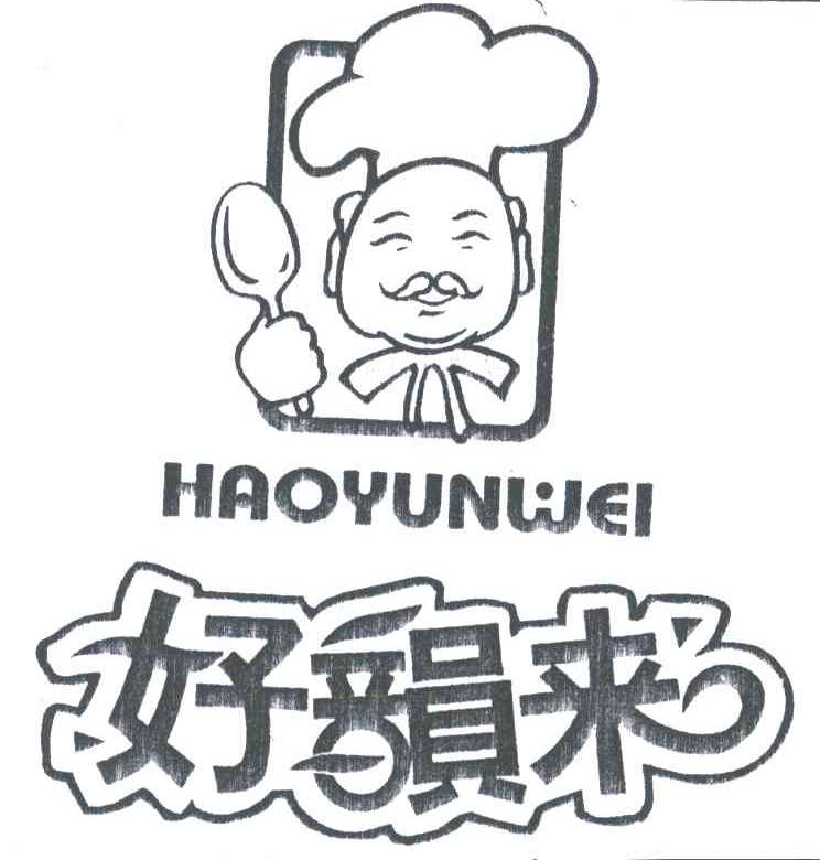 好韵来