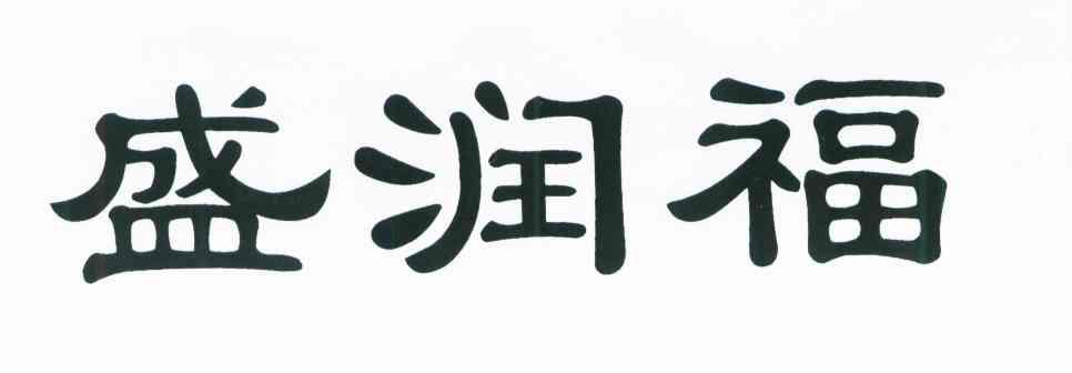 盛润福