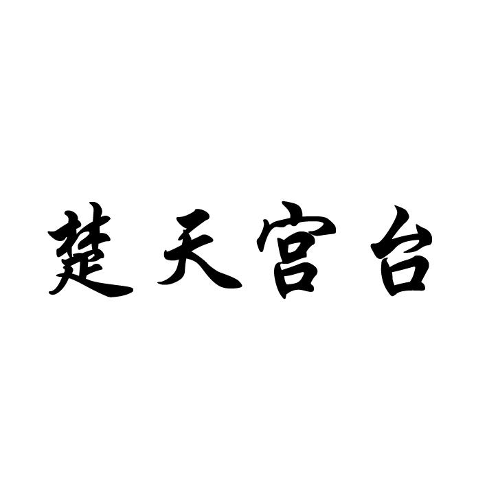 楚天宫台