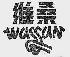 维桑  WASSAN