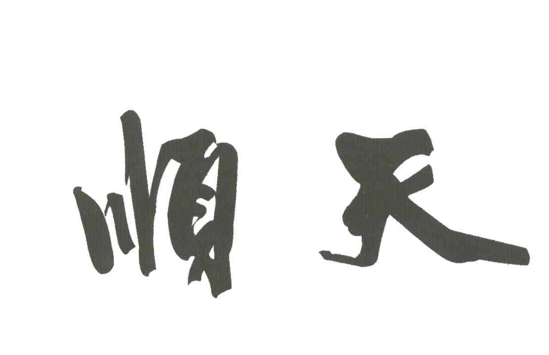 顺天