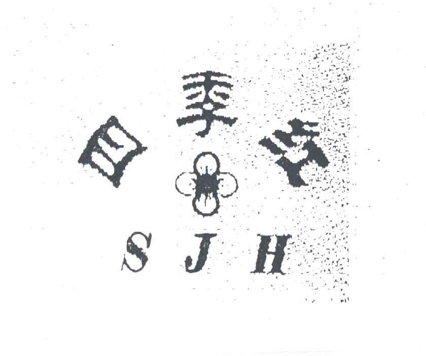四季红;SJH