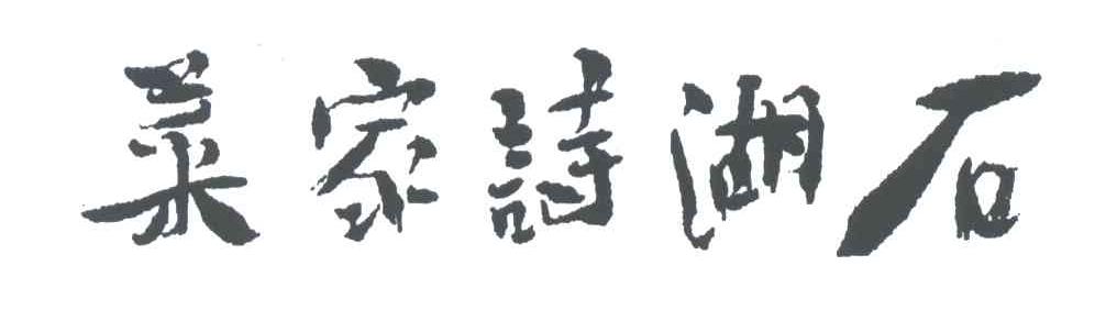 石湖诗家