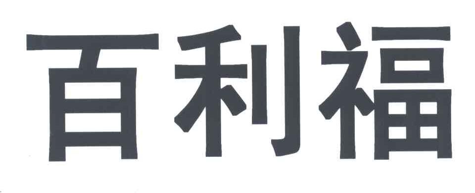 百利福