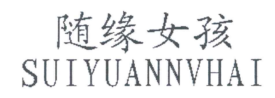 随缘女孩