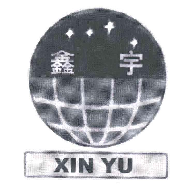 鑫宇