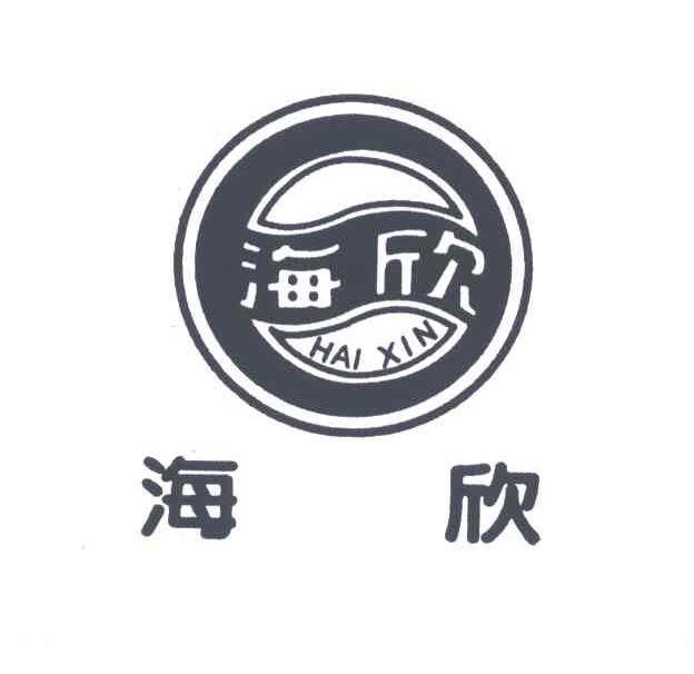 海欣