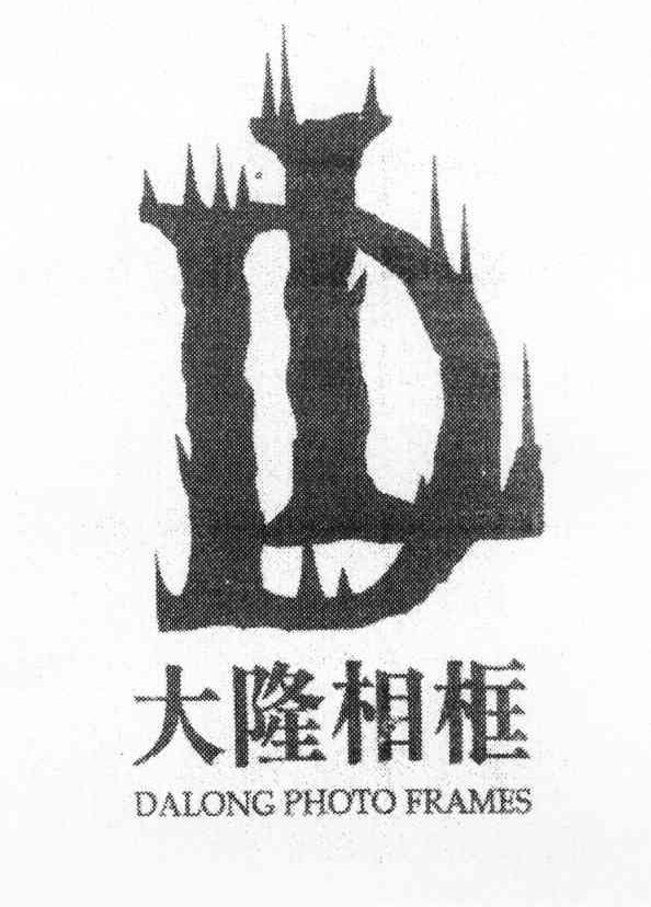 大隆相框 DL DALONG PHOTO FRAMES