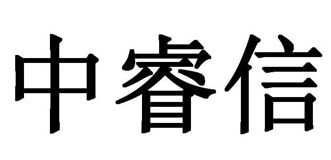 中睿信