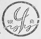 银鱼