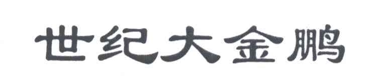世纪大金鹏
