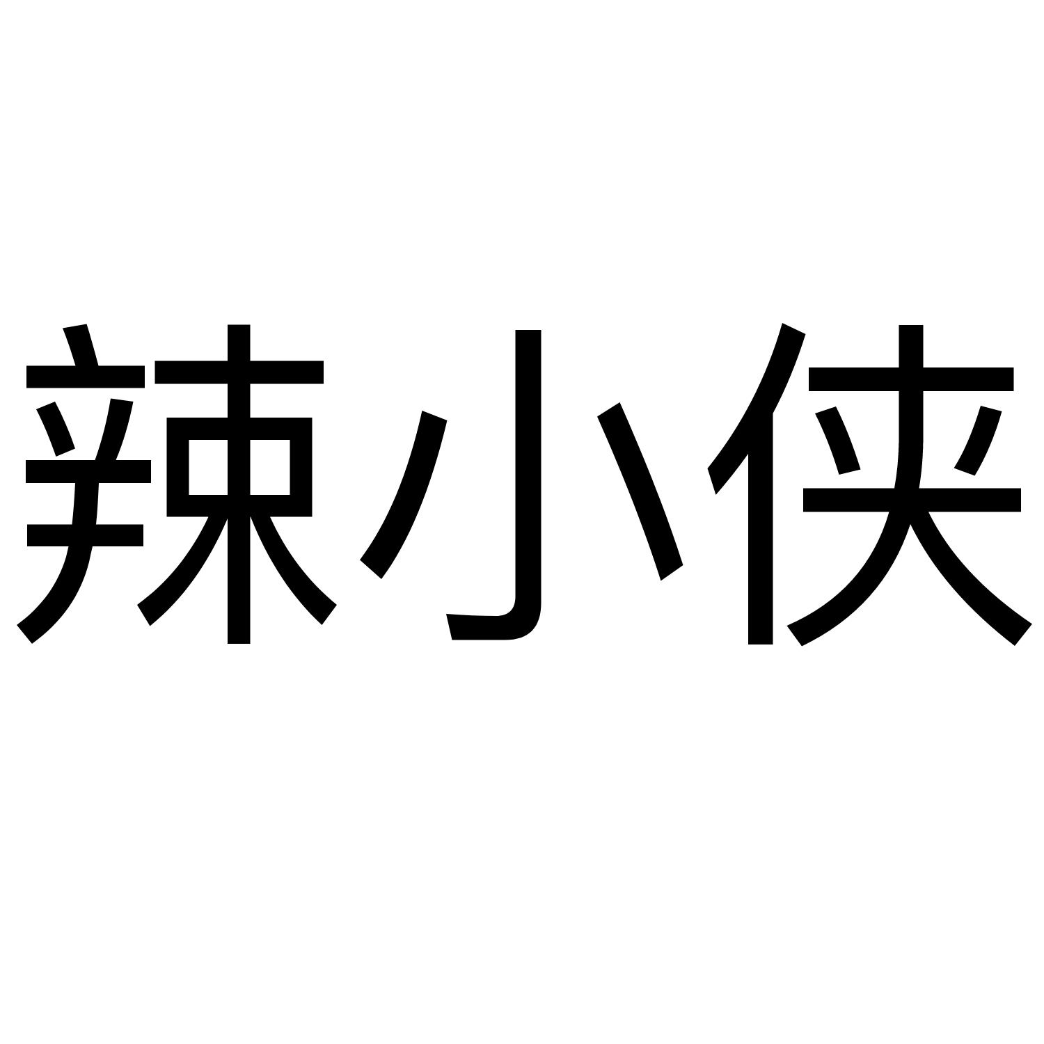 辣小侠