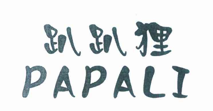 趴趴狸