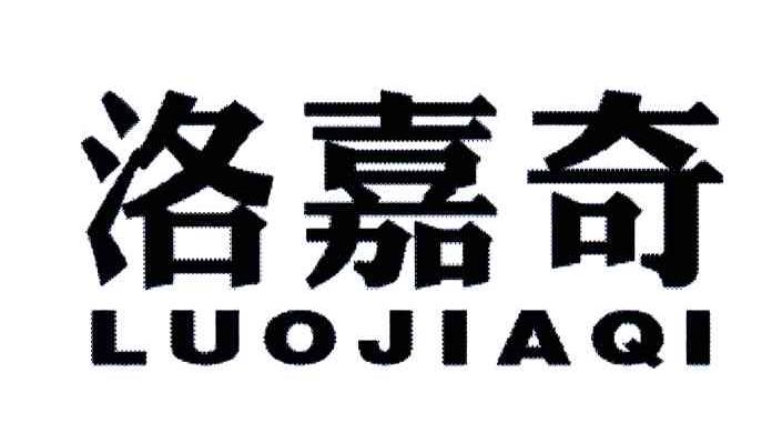 洛嘉奇