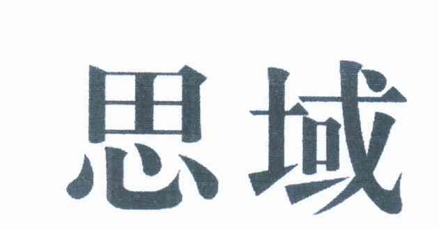 思域