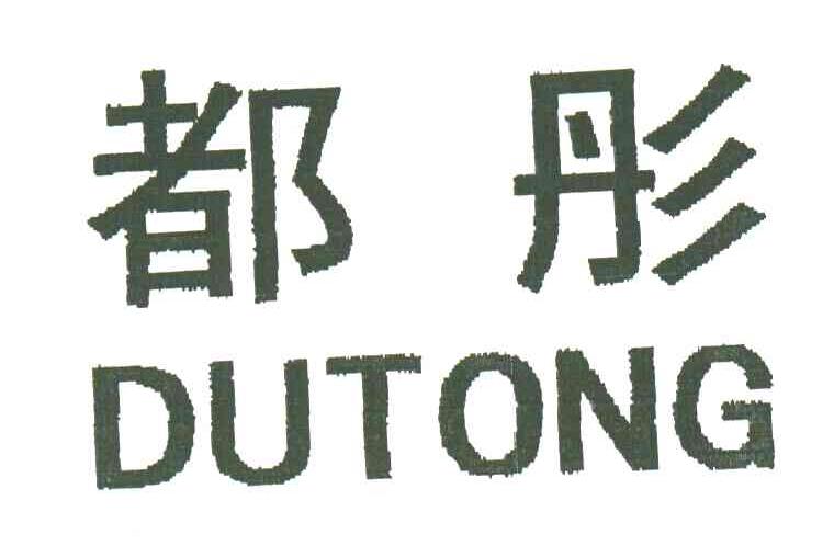 都彤