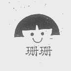 珊珊