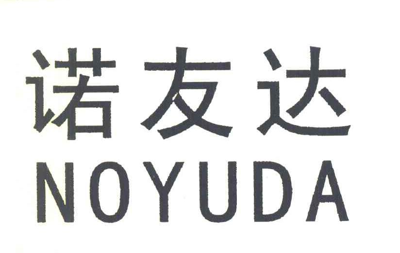 诺友达 NOYUDA