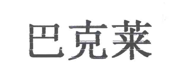 巴克莱