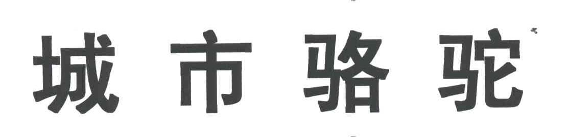 城市骆驼