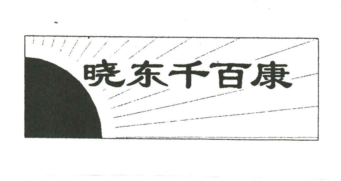 晓东千百康