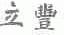 立丰