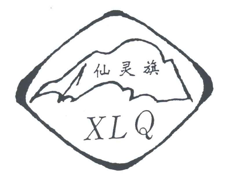 仙灵旗;XLQ