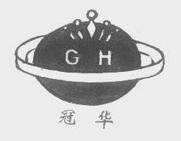 冠华
