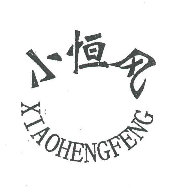 小恒风