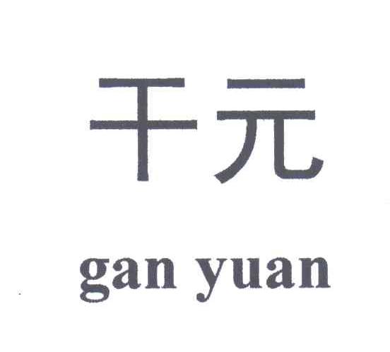 干元
