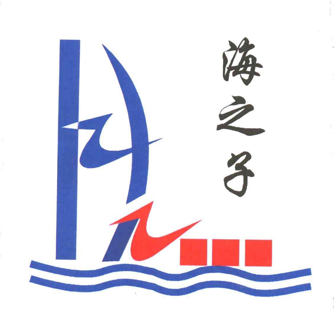 海之子