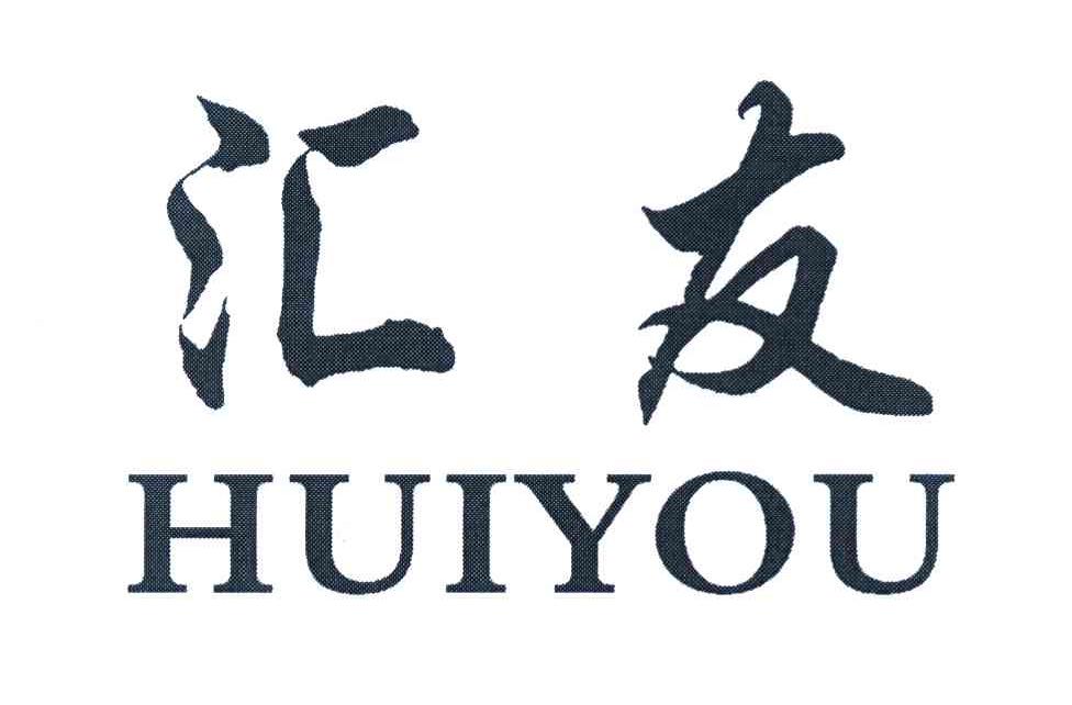 汇友