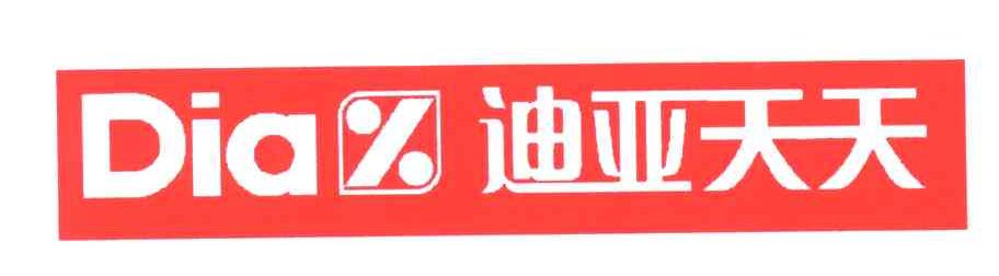 迪亚天天;DIA