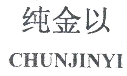 纯金以