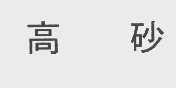 高砂