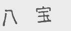 八宝